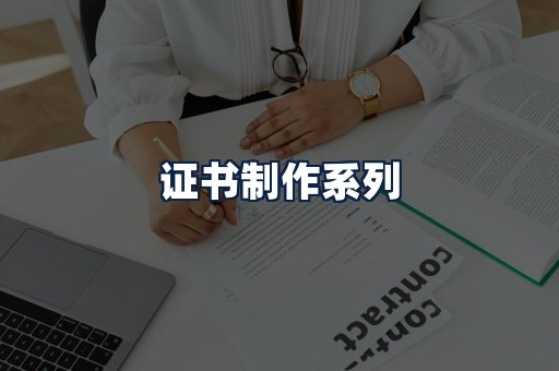证书制作
