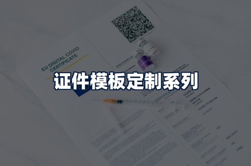证件模板定制